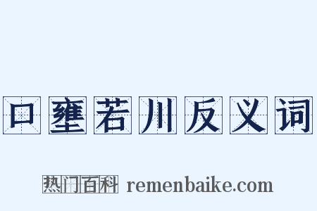 口壅若川反义词是什么意思的图片